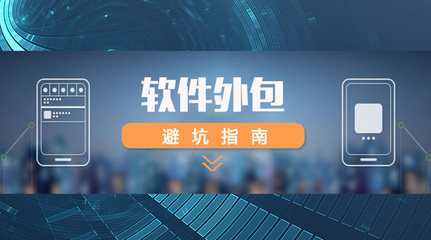 軟件外包全攻略 如何精準(zhǔn)選擇外包團(tuán)隊(duì)，規(guī)避風(fēng)險(xiǎn)，確保項(xiàng)目成功