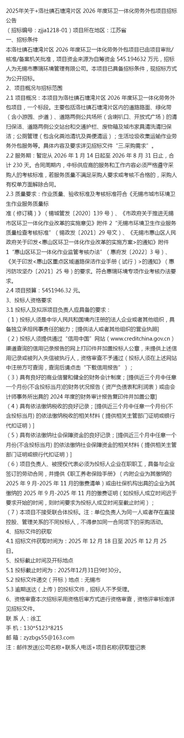2025年關(guān)于+洛社鎮(zhèn)石塘灣片區(qū) 2026 年度環(huán)衛(wèi)一體化勞務(wù)外包項(xiàng)目招標(biāo)